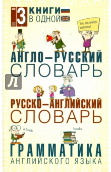 Англо-русский словарь. Русско-английский словарь. Грамматика английского языка