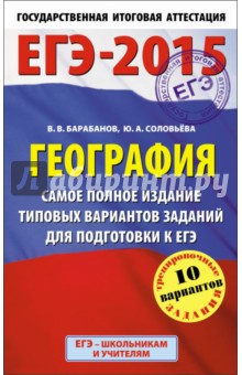 ЕГЭ-2015. География. Самое полное издание типовых вариантов экзаменационных работ