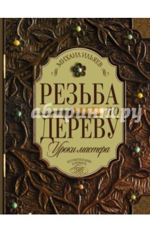 Резьба по дереву