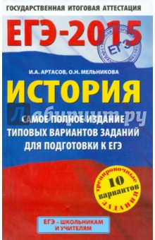 ЕГЭ-2015. История. Самое полное издание типовых вариантов экзаменационных работ