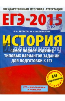 ЕГЭ-15 История. Самое полное издание типовых вариантов заданий