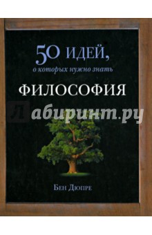 Философия. 50 идей, о которых нужно знать