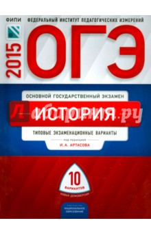 ОГЭ-2015. История. Типовые варианты экзаменационных работ. 10 вариантов