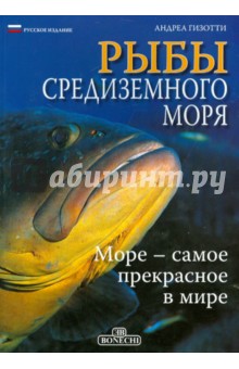 Рыбы Средиземного моря