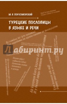 Турецкие пословицы в языке и речи