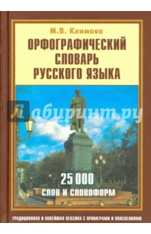 Орфографический словарь русского языка. 25000 слов