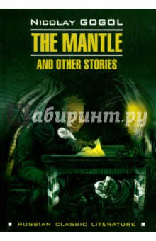 The mantle and other stories = Шинель и другие повести (на английском языке)