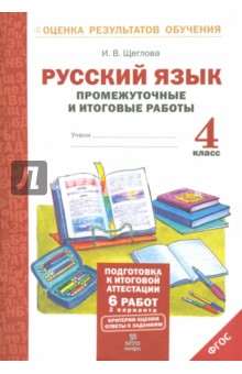 Русский язык. 4 класс. Промежуточные и итоговые работы. ФГОС