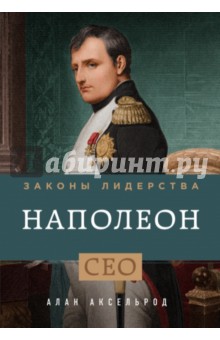 Наполеон. Законы лидерства