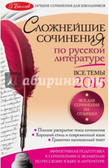 Сложнейшие сочинения по русской литературе. Темы 2015 год