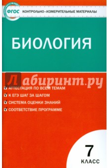 Биология. 7 класс. Контрольно-измерительные материалы. ФГОС