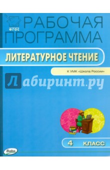 Литературное чтение. 4 класс. Рабочая программа к УМК Л.Ф.Климановой. ФГОС