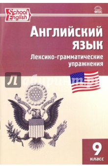 Английский язык. Сборник лексико-грамматических упражнений. 9 класс. ФГОС