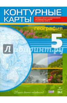 География. 5 класс. Контурные карты. ФГОС