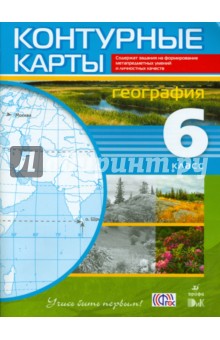 География. 6 класс. Контурные карты. Учись быть первым!. ФГОС