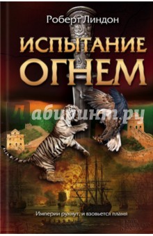 Испытание огнем