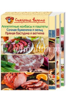 Сказочно вкусно. Комплект из 3-х книг