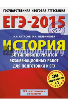 ЕГЭ-2015. История. 11 класс. 30 типовых вариантов экзаменационных работ