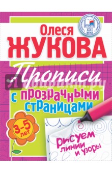 Рисуем линии и узоры. Прописи с прозрачными страницами для детей 3-5 лет