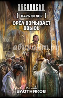 Царь Федор. Орел взмывает ввысь