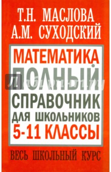 Математика. 5-11 классы. Полный справочник для школьников. Весь школьный курс