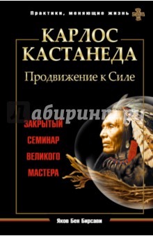 Карлос Кастанеда. Продвижение к Силе. Закрытый семинар великого мастера