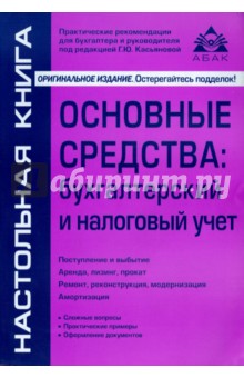 Основные средства. Бухгалтерский и налоговый учёт