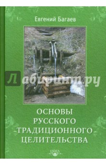 Основы Русского Традиционного Целительства