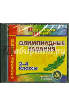 Олимпиадные задания. 2-4 классы (CD)