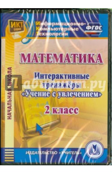Математика. 2 класс. Интерактивные тренажеры "Учение с увлечением" (CD)