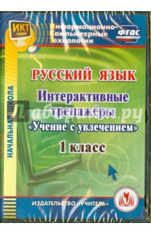Русский язык. 1 класс. Интерактивные тренажеры "Учение с увлечением" (CD)