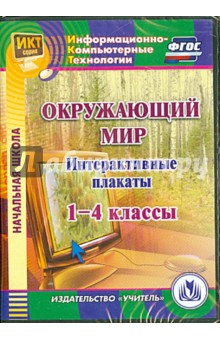 Окружающий мир. 1-4 классы. Интерактивные плакаты (CD)