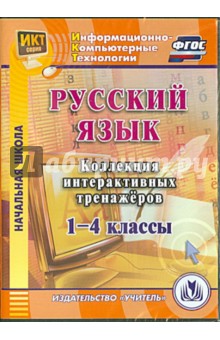 Русский язык. 1-4 классы. Коллекция интерактивных тренажеров (CD)