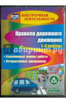Правила дорожного движения. 1-4 классы (CD)