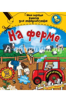 На ферме (с наклейками)