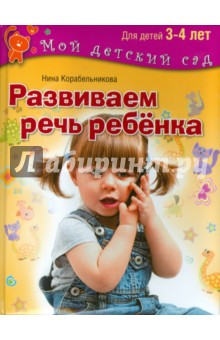 Развиваем речь ребенка. Пособие для занятий с детьми 3-4 лет