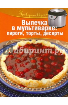 Выпечка в мультиварке: пироги, торты, десерты