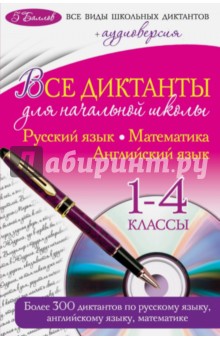 Все диктанты для начальной школы. 1-4 классы (+CD)