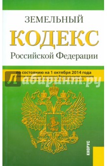 Земельный кодекс РФ на 01.10.14