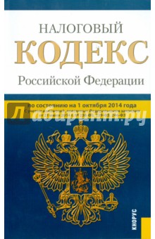 Налоговый кодекс Российской Федерации. Части 1 и 2. По состоянию на 01 октября 2014 года