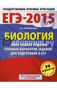 ЕГЭ-2015. Биология. Самое полное издание типовых вариантов заданий