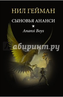 Сыновья Ананси