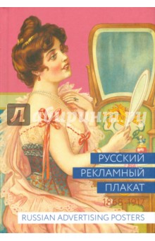 Русский рекламный плакат 1868-1917