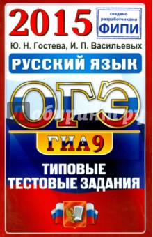 ОГЭ 2015. Русский язык. 9 класс. Основной государственный экзамен. Типовые тестовые задания