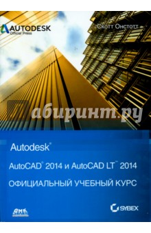 AutoCAD 2014 и AutoCAD LT 2014. Официальный учебный курс