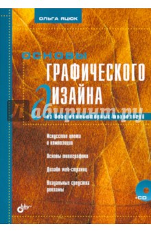 Основы графического дизайна на базе компьютерных технологий +CD