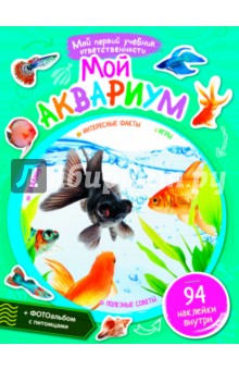 Мой аквариум