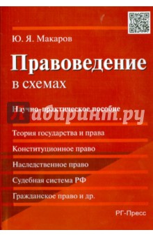 Правоведение в схемах. Научно-практическое пособие