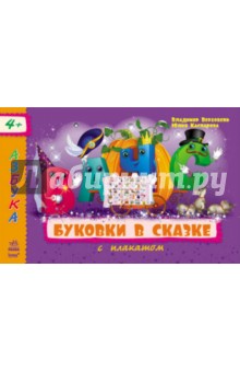 Буковки в сказке