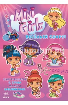 Веселый спорт. Играй вместе с Міnі Girlz